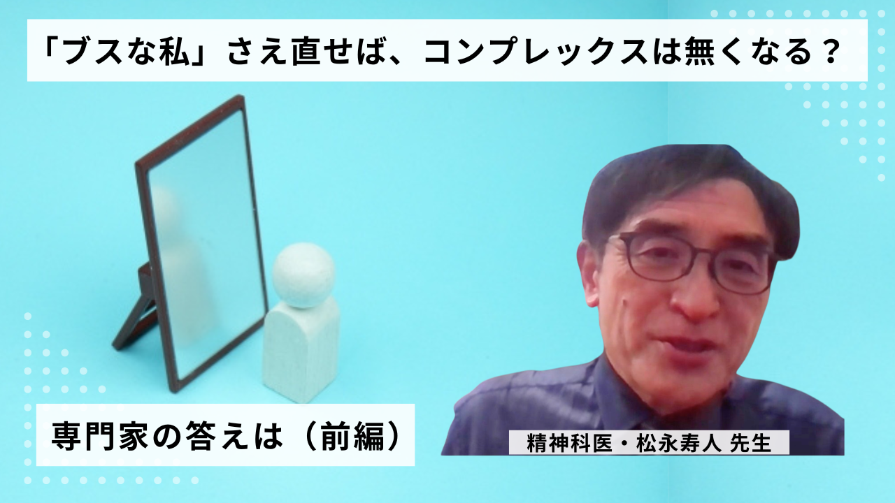 「皮膚とこころ」新着|「ブスな私」さえ直せば、コンプレックスは無くなる? 専門家の答えは