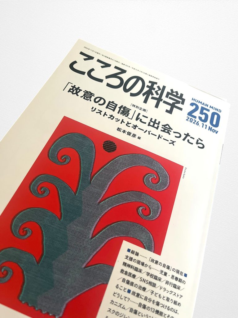 雑誌『こころの科学』第250号に、「自傷痕の治療現場でできること」を寄稿しました